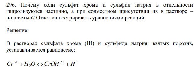 Почему соли сульфат хрома и сульфид натрия в отдельности гидролизуются частично, а при совместном присутствии их в растворе – полностью? Ответ иллюстрировать уравнениями реакций. 