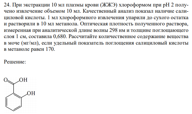 При экстракции 10 мл плазмы крови (ЖЖЭ) хлороформом при рН 2 получено извлечение объемом 10 мл. Качественный анализ показал наличие салициловой кислоты. 1 мл хлороформного извлечения упарили до сухого остатка и растворили в 10 мл метанола. Оптическая плотность полученного раствора, измеренная при аналитической длине волны 298 нм и толщине поглощающего слоя 1 см, составила 0,680. Рассчитайте количественное содержание вещества в моче (мг/мл), если удельный показатель поглощения салициловый кислоты в метаноле равен 170. 