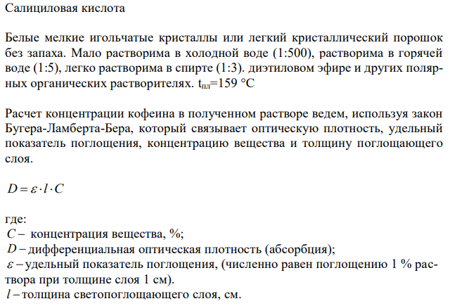 При экстракции 10 мл плазмы крови (ЖЖЭ) хлороформом при рН 2 получено извлечение объемом 10 мл. Качественный анализ показал наличие салициловой кислоты. 1 мл хлороформного извлечения упарили до сухого остатка и растворили в 10 мл метанола. Оптическая плотность полученного раствора, измеренная при аналитической длине волны 298 нм и толщине поглощающего слоя 1 см, составила 0,680. Рассчитайте количественное содержание вещества в моче (мг/мл), если удельный показатель поглощения салициловый кислоты в метаноле равен 170. 