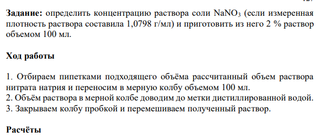 Определить концентрацию раствора соли NaNO3 (если измеренная плотность раствора составила 1,0798 г/мл) и приготовить из него 2 % раствор объемом 100 мл. 