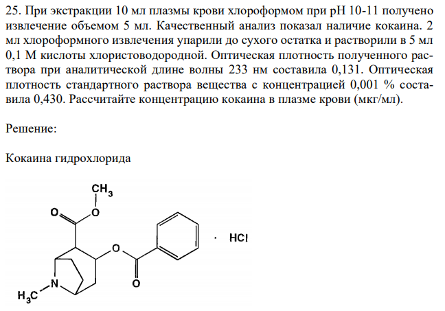 При экстракции 10 мл плазмы крови хлороформом при рН 10-11 получено извлечение объемом 5 мл. Качественный анализ показал наличие кокаина. 2 мл хлороформного извлечения упарили до сухого остатка и растворили в 5 мл 0,1 М кислоты хлористоводородной. Оптическая плотность полученного раствора при аналитической длине волны 233 нм составила 0,131. Оптическая плотность стандартного раствора вещества с концентрацией 0,001 % составила 0,430. Рассчитайте концентрацию кокаина в плазме крови (мкг/мл) 
