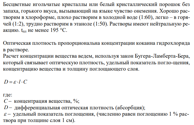 При экстракции 10 мл плазмы крови хлороформом при рН 10-11 получено извлечение объемом 5 мл. Качественный анализ показал наличие кокаина. 2 мл хлороформного извлечения упарили до сухого остатка и растворили в 5 мл 0,1 М кислоты хлористоводородной. Оптическая плотность полученного раствора при аналитической длине волны 233 нм составила 0,131. Оптическая плотность стандартного раствора вещества с концентрацией 0,001 % составила 0,430. Рассчитайте концентрацию кокаина в плазме крови (мкг/мл) 