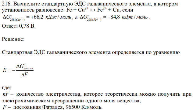 Вычислите стандартную ЭДС гальванического элемента, в котором установилось равновесие: Fe + Cu2+ ↔ Fe2+ + Cu, если G кДж моль Cu 66,2 / 298( )  2    , а G кДж моль Fe 84,8 / 298( )  2    .  