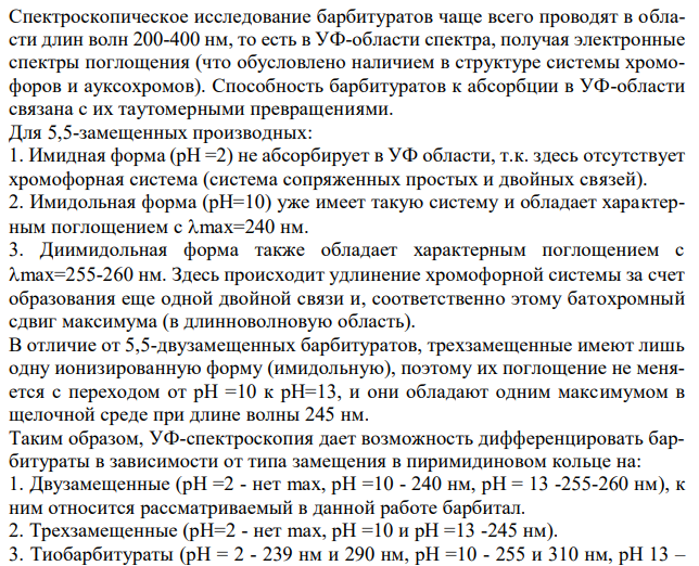 Фенобарбитал изолировали из 100 г биологического объекта методом Валова (изолирование водой, подщелоченной гидроксидом натрия). В результате получено эфирное извлечение объемом 50 мл. Часть эфирного извлечения (10 мл) упарили до сухого остатка, растворили в 25 мл боратного буфера с рН 10. Оптическая плотность полученного раствора, измеренная при 238 нм при толщине поглощающего слоя 1 см, составила 0,675. Затем путем добавления 2 капель концентрированной соляной кислоты в кювете создавали рН 2 и вновь снимали оптическую плотность раствора. Оптическая плотность при рН 2 составила 0,102. Рассчитать содержание фенобарбитала в 100 г биологического объекта, если удельный показатель поглощения фенобарбитала равен 380. 