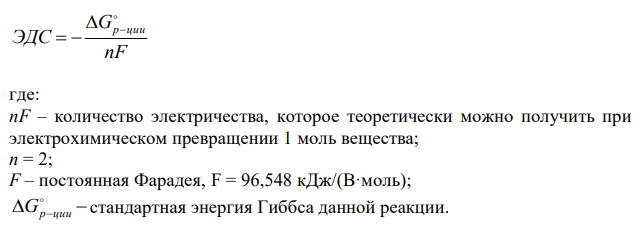 Вычислите ЭДС гальванического элемента, в котором при 298 K установилось равновесие: 2Na + H2O(г) + 1/2O2  2NaOH (к) , если о 298 2 G (H O) = – 228,76 кДж/моль, а о 298 G (NaOH) = – 380,46 кДж/моль.