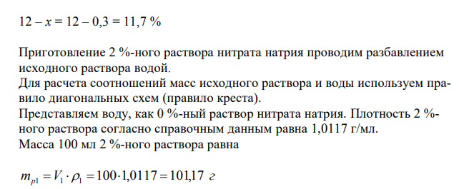 Определить концентрацию раствора соли NaNO3 (если измеренная плотность раствора составила 1,0798 г/мл) и приготовить из него 2 % раствор объемом 100 мл. 