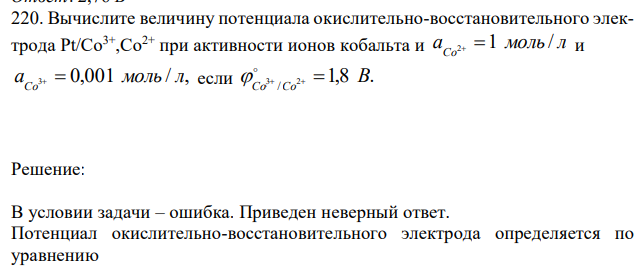 Вычислите величину потенциала окислительно-восстановительного электрода Pt/Co3+ ,Co2+ при активности ионов кобальта и a моль л Co2 1 / и a 3 0,001 моль / л, Co   если 3 2 1,8 . / В 