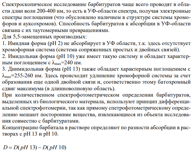 Барбитал изолировали из 10 мл мочи эфиром при рН 2. Общий объем эфирного извлечения составил 20 мл. 5 мл извлечения после упаривания растворили в 5 мл боратного буфера с рН 10. Оптическая плотность полученного раствора, измеренная при 260 нм при толщине поглощающего слоя 1 см, составила 0,175. Оптическая плотность раствора, измеренная при рН 13 (после добавления в кювету 2 капель насыщенного раствора гидроксида натрия) составила 0,675. Определить концентрацию барбитала в моче (мг/мл), если удельный показатель поглощения барбитала равен 550. 