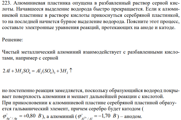 Алюминиевая пластинка опущена в разбавленный раствор серной кислоты. Начавшееся выделение водорода быстро прекращается. Если к алюминиевой пластинке в растворе кислоты прикоснуться серебряной пластинкой, то на последней начнется бурное выделение водорода. Поясните этот процесс, составьте электронные уравнения реакций, протекающих на аноде и катоде. 