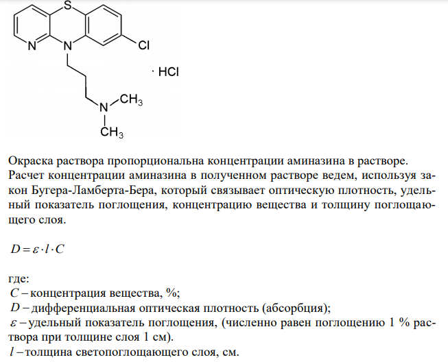 Изолирование аминазина из 100 г биологического материала проводили методом Стаса-Отто. В результате получено хлороформное извлечение общим объемом 50 мл. 10 мл полученного извлечения упарили, сухой остаток растворили в 5 мл концентрированной серной кислоты. Оптическая плотность окрашенного раствора, измеренная на фотоэлектроколориметре при длине волны 508 нм и толщине поглощающего слоя 1 см, составила 0,840. Рассчитать содержание аминазина в 100 г биологического объекта, если оптическая плотность стандартного раствора аминазина в концентрированной серной кислоте с концентрацией 100 мкг/мл составила 0,650. 