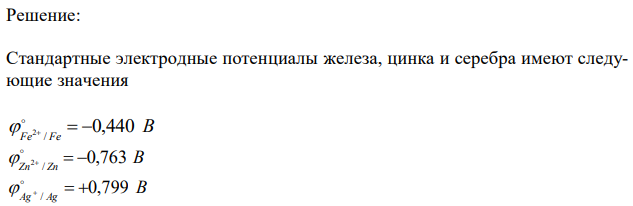 Две железные пластинки, частично покрытые одна цинком, другая серебром, находятся во влажном воздухе. На какой из этих пластинок быстрее образуется ржавчина? Почему? Напишите электронные уравнения анодного и катодного процессов коррозии пластинок. Укажите продукты коррозии. 