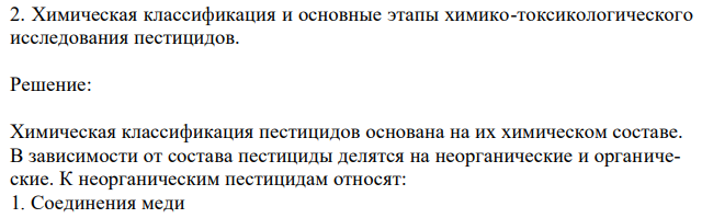 Химическая классификация и основные этапы химико-токсикологического исследования пестицидов. 