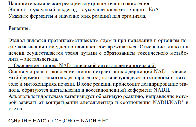  Напишите химические реакции внутриклеточного окисления: Этанол → уксусный альдегид → уксусная кислота → ацетилКоА Укажите ферменты и значение этих реакций для организма. 