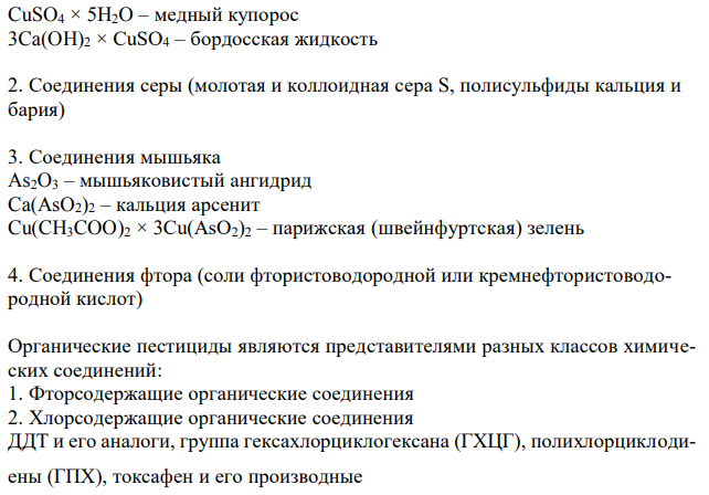 Химическая классификация и основные этапы химико-токсикологического исследования пестицидов. 