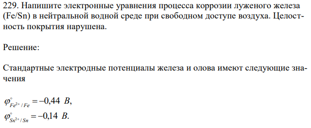 Напишите электронные уравнения процесса коррозии луженого железа (Fe/Sn) в нейтральной водной среде при свободном доступе воздуха. Целостность покрытия нарушена. 