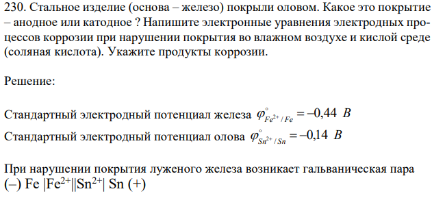 Стальное изделие (основа – железо) покрыли оловом. Какое это покрытие – анодное или катодное ? Напишите электронные уравнения электродных процессов коррозии при нарушении покрытия во влажном воздухе и кислой среде (соляная кислота). Укажите продукты коррозии. 