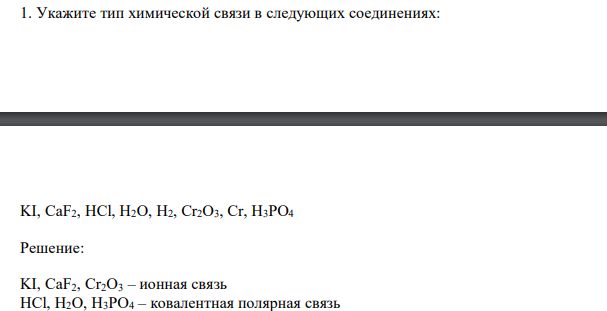  Укажите тип химической связи в следующих соединениях: KI, CaF2, HCl, H2O, H2, Cr2O3, Cr, H3PO4 