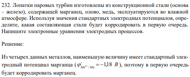 Лопатки паровых турбин изготовлены из конструкционной стали (основа – железо), содержащей марганец, олово, медь, эксплуатируются во влажной атмосфере. Используя значения стандартных электродных потенциалов, определите, какая составляющая стали будет корродировать в первую очередь. Напишите электронные уравнения электродных процессов. 