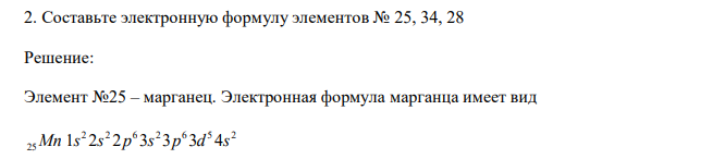  Составьте электронную формулу элементов № 25, 34, 28 