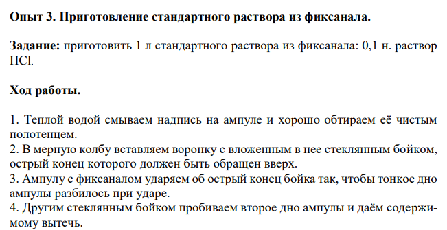 Приготовить 1 л стандартного раствора из фиксанала: 0,1 н. раствор HCl.  