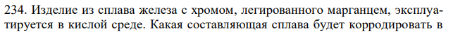 Изделие из сплава железа с хромом, легированного марганцем, эксплуатируется в кислой среде. Какая составляющая сплава будет корродировать в первую очередь? Напишите электронные уравнения процессов на аноде и катоде. 