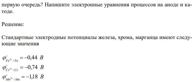 Изделие из сплава железа с хромом, легированного марганцем, эксплуатируется в кислой среде. Какая составляющая сплава будет корродировать в первую очередь? Напишите электронные уравнения процессов на аноде и катоде. 