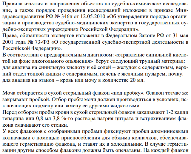 Гражданин С. доставлен в реанимационное отделение городской больницы в коматозном состоянии. На основании клинических симптомов был поставлен предварительный диагноз: отравление синильной кислотой на фоне алкогольного опьянения (пострадавший принимал вишневую настойку трехлетней давности). Больной скончался через час после поступления в больницу. Провести судебно-химическое исследование внутренних органов трупа. 