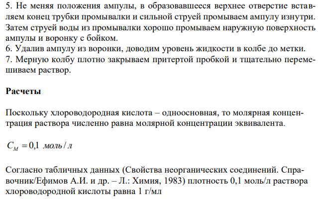 Приготовить 1 л стандартного раствора из фиксанала: 0,1 н. раствор HCl.  