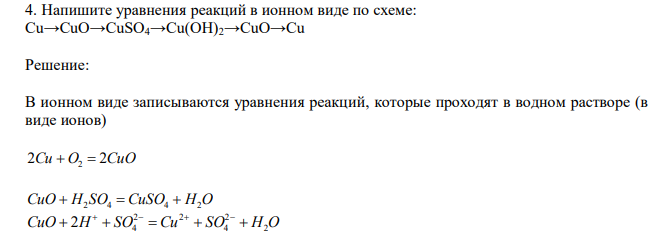  Напишите уравнения реакций в ионном виде по схеме: Cu→CuO→CuSO4→Cu(OH)2→CuO→Cu 