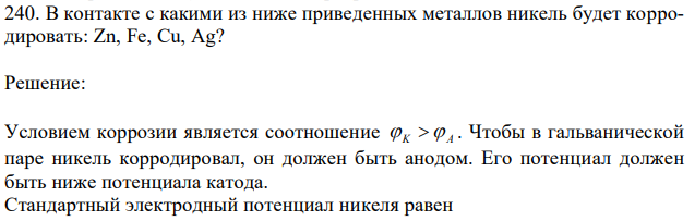 В контакте с какими из ниже приведенных металлов никель будет корродировать: Zn, Fe, Cu, Ag? 