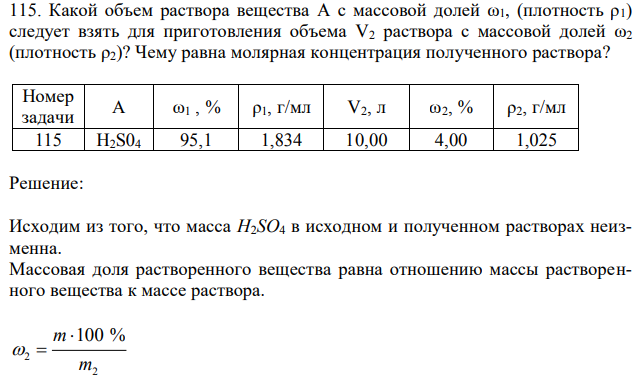 Какой объем раствора вещества A с массовой долей ω1, (плотность ρ1) следует взять для приготовления объема V2 раствора с массовой долей ω2 (плотность ρ2)? Чему равна молярная концентрация полученного раствора? Номер задачи А ω1 , % ρ1, г/мл V2, л ω2, % ρ2, г/мл 115 H2S04 95,1 1,834 10,00 4,00 1,025 