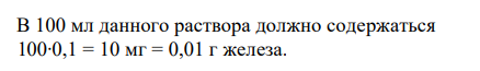  Какую массу навески железо-аммонийных квасцов NH4SO4·Fe2(SO4)3·24Н2О необходимо взять для приготовления 100 мл стандартного раствора NH4SO4·Fe2(SO4)3·24Н2О в 1 мл которого должно содержаться 0,1 мг железа?