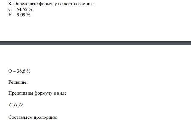  Определите формулу вещества состава: C – 54,55 % H – 9,09 % O – 36,6 % 