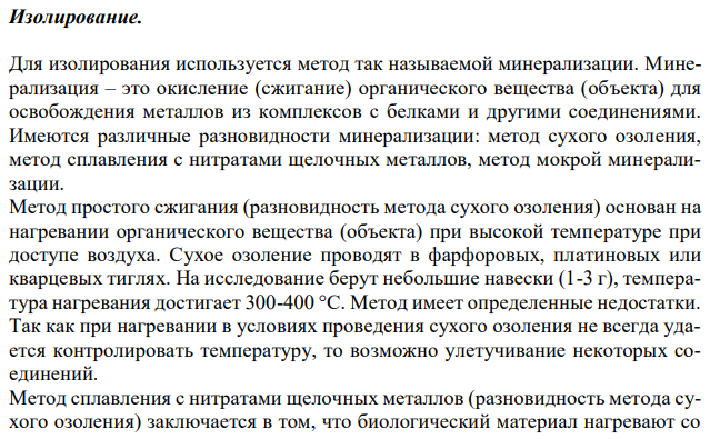 Гражданин А., находясь в состоянии алкогольного опьянения, ошибочно принял паяльную жидкость, содержащую хлорид цинка. Доставлен в больницу с явными признаками токсикоинфекции: упорная рвота, понос, судороги. Обоснуйте выбор биологического объекта, проведите химико-токсиколо-гическое исследование и дайте заключение. 