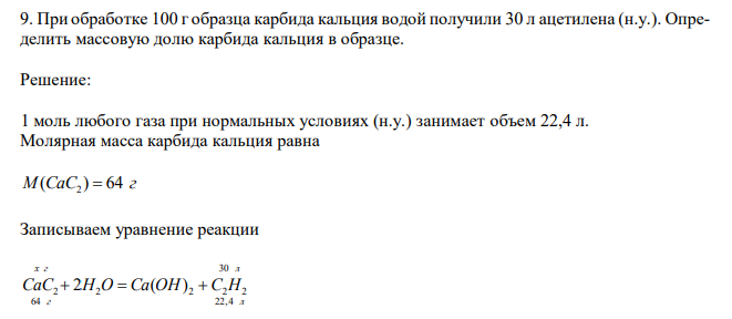  При обработке 100 г образца карбида кальция водой получили 30 л ацетилена (н.у.). Определить массовую долю карбида кальция в образце. 