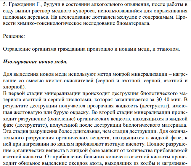 Гражданин Г., будучи в состоянии алкогольного опьянения, после работы в саду выпил раствор медного купороса, использовавшийся для опрыскивания плодовых деревьев. На исследование доставлен желудок с содержимым. Провести химико-токсикологическое исследование биоматериала. 