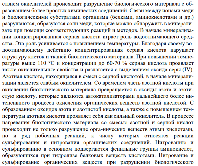 Гражданин Г., будучи в состоянии алкогольного опьянения, после работы в саду выпил раствор медного купороса, использовавшийся для опрыскивания плодовых деревьев. На исследование доставлен желудок с содержимым. Провести химико-токсикологическое исследование биоматериала. 