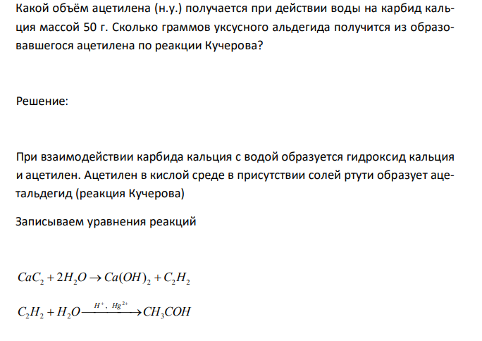  Какой объём ацетилена (н.у.) получается при действии воды на карбид кальция массой 50 г. Сколько граммов уксусного альдегида получится из образовавшегося ацетилена по реакции Кучерова? 