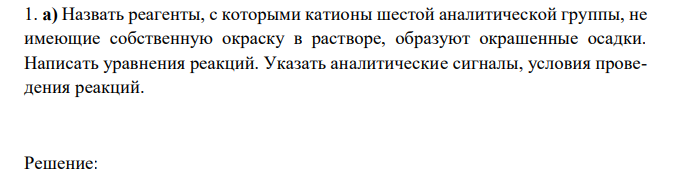  Назвать реагенты, с которыми катионы шестой аналитической группы, не имеющие собственную окраску в растворе, образуют окрашенные осадки. Написать уравнения реакций. Указать аналитические сигналы, условия проведения реакций. 