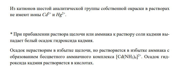  Назвать реагенты, с которыми катионы шестой аналитической группы, не имеющие собственную окраску в растворе, образуют окрашенные осадки. Написать уравнения реакций. Указать аналитические сигналы, условия проведения реакций. 