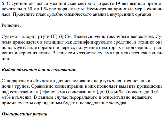 С суицидной целью медицинская сестра в возрасте 19 лет выпила предположительно 50 мл 1 % раствора сулемы. Несмотря на принятые меры скончалась. Проведите план судебно-химического анализа внутренних органов. 