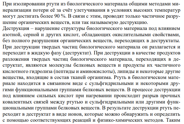 С суицидной целью медицинская сестра в возрасте 19 лет выпила предположительно 50 мл 1 % раствора сулемы. Несмотря на принятые меры скончалась. Проведите план судебно-химического анализа внутренних органов. 