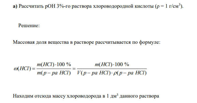  Рассчитать рОН 3%-го раствора хлороводородной кислоты (ρ = 1 г/см3 ). 