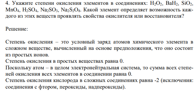 Укажите степени окисления элементов в соединениях: H2O2, BaH2, SiO2, MnO4, H2SO4, Na2SO3, Na2S2O8. Какой элемент определяет возможность каждого из этих веществ проявлять свойства окислителя или восстановителя? 