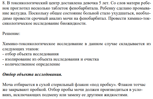 В токсикологический центр доставлена девочка 5 лет. Со слов матери ребенок проглотил несколько таблеток фенобарбитала. Ребенку сделано промывание желудка. Поскольку общее состояние больной стало ухудшаться, необходимо провести срочный анализ мочи на фенобарбитал. Провести химико-токсикологическое исследование биожидкости. 