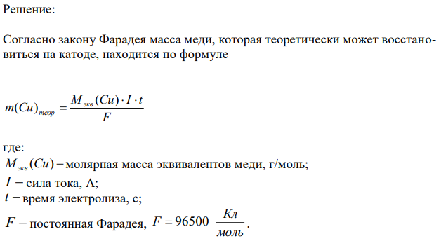 При рафинировании меди током 25 А за 4 часа выделяется 112 г меди. Рассчитайте выход по току. 