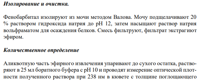 В токсикологический центр доставлена девочка 5 лет. Со слов матери ребенок проглотил несколько таблеток фенобарбитала. Ребенку сделано промывание желудка. Поскольку общее состояние больной стало ухудшаться, необходимо провести срочный анализ мочи на фенобарбитал. Провести химико-токсикологическое исследование биожидкости. 