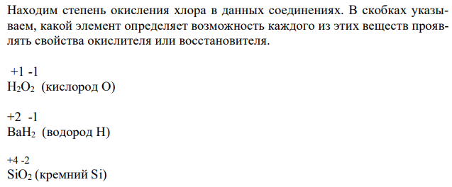 Укажите степени окисления элементов в соединениях: H2O2, BaH2, SiO2, MnO4, H2SO4, Na2SO3, Na2S2O8. Какой элемент определяет возможность каждого из этих веществ проявлять свойства окислителя или восстановителя? 