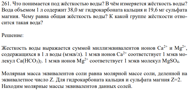 Что понимается под жёсткостью воды? В чём измеряется жёсткость воды? Вода объемом 1 л содержит 38,0 мг гидрокарбоната кальция и 19,6 мг сульфата магния. Чему равна общая жёсткость воды? К какой группе жёсткости относится такая вода? 