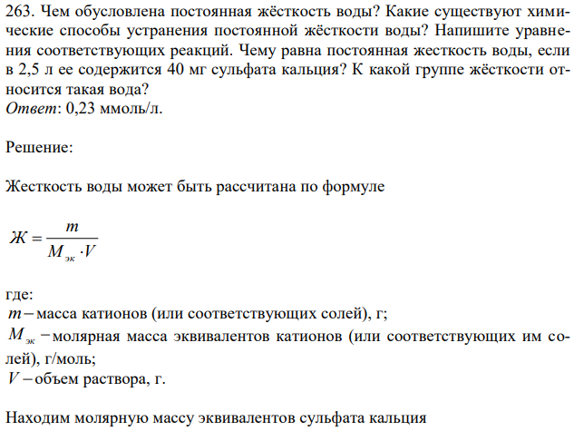 Чем обусловлена постоянная жёсткость воды? Какие существуют химические способы устранения постоянной жёсткости воды? Напишите уравнения соответствующих реакций. Чему равна постоянная жесткость воды, если в 2,5 л ее содержится 40 мг сульфата кальция? К какой группе жёсткости относится такая вода?  